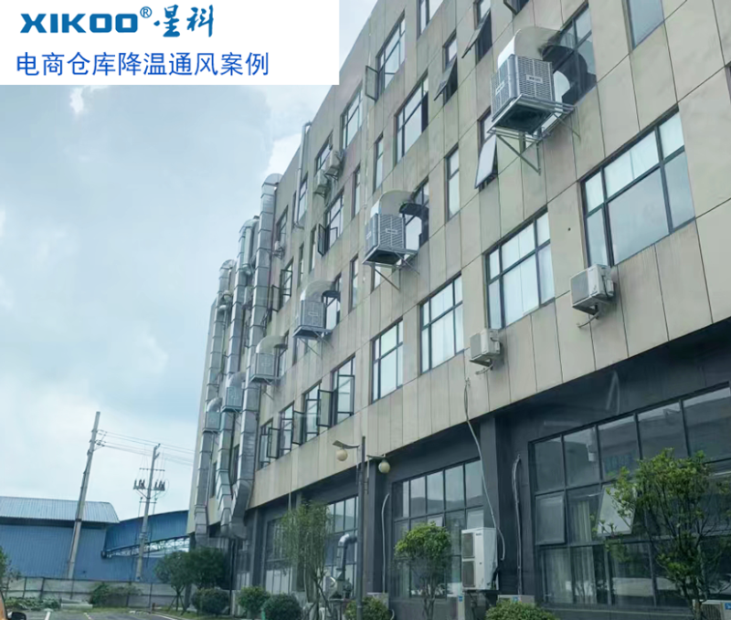 星科環(huán)?？照{-廣東通風降溫設備應用電商倉庫降溫通風