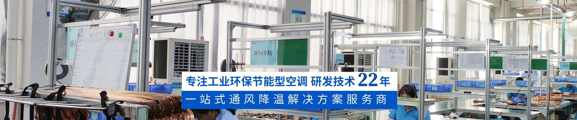 星科環(huán)?？照{(diào),蒸發(fā)冷省電空調(diào),廠房降溫廠家18年