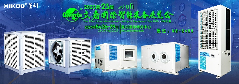 星科環(huán)?？照{(diào)廠家5月重慶展會,邀請函