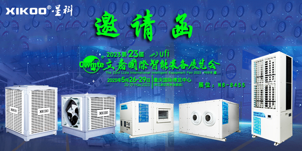 星科環(huán)?？照{(diào)廠家,5月重慶展會邀請函