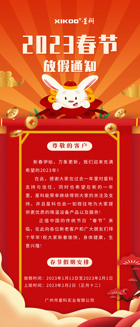 星科環(huán)?？照{(diào)降溫設(shè)備廠家-放假通知