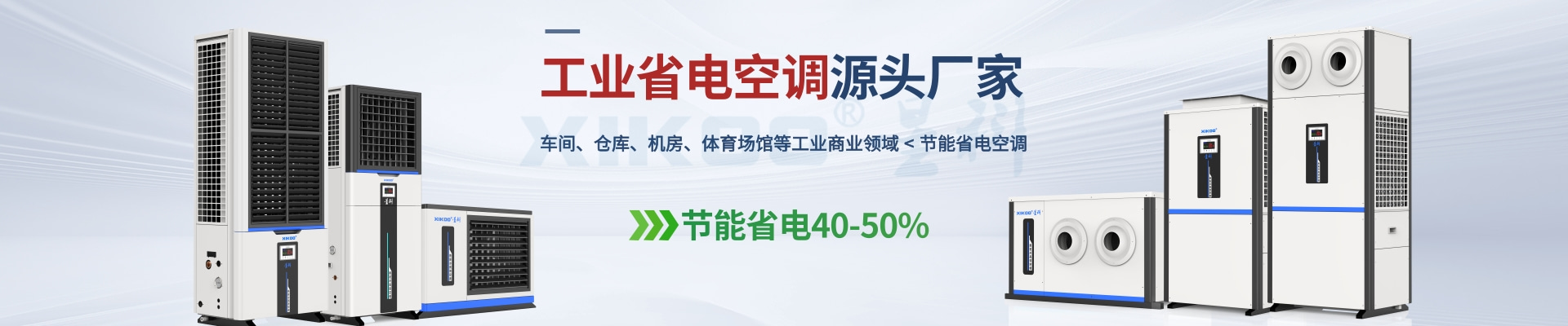 星科是工業(yè)省電空調(diào),蒸發(fā)冷省電空調(diào),廠房降溫設(shè)備,環(huán)?？照{(diào)冷風(fēng)機(jī)及降溫工程廠家