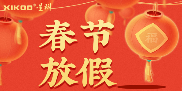 星科環(huán)?？照{(diào),蒸發(fā)冷省電空調(diào)廠家春節(jié)放假安排