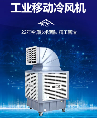 移動環(huán)?？照{冷風機