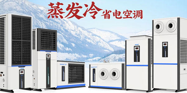 星科蒸發(fā)冷空調(diào)廠(chǎng)家：雙效制冷，為工商業(yè)打造節(jié)能降溫新方案